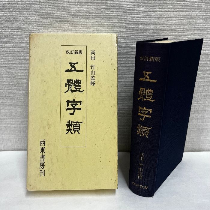 改訂版 文字類 高田竹山著 西東書房・新品‼️ 五體字類 五体字類 改訂新版 高田竹山監修 西東書房 - メルカリ