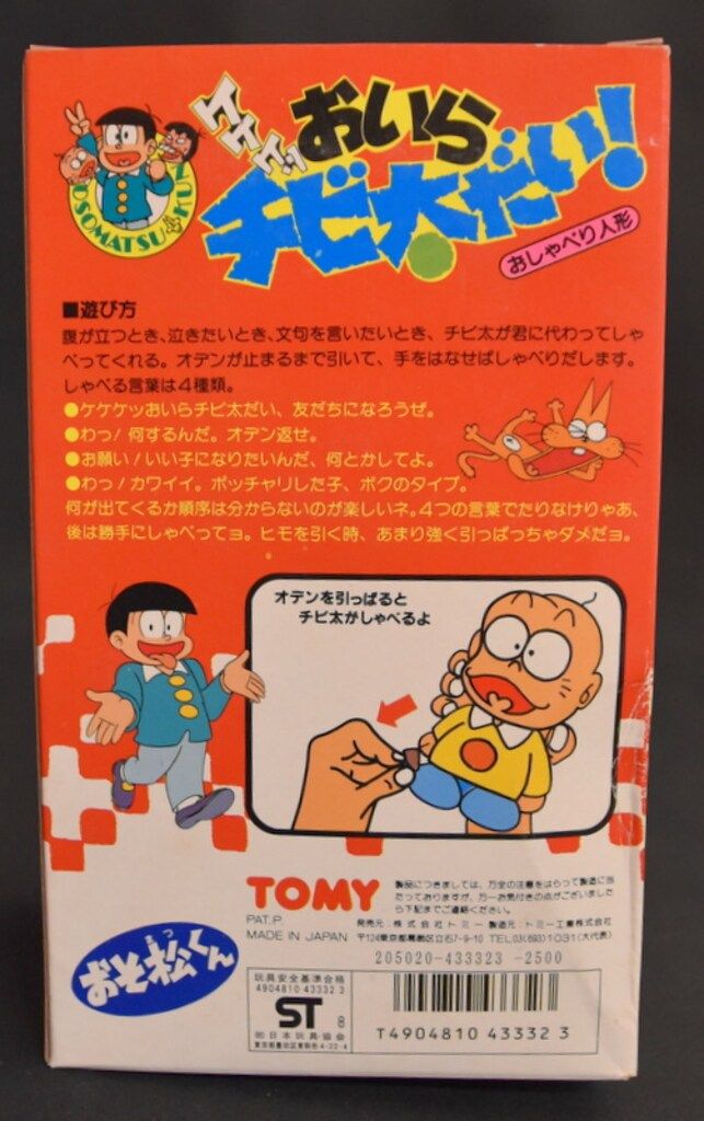 【内未開封】トミー おそ松くん ソフビ おいらチビ太だい! おしゃべり人形 希少 内未開封】トミー おそ松くん ソフビ おいらチビ太だい