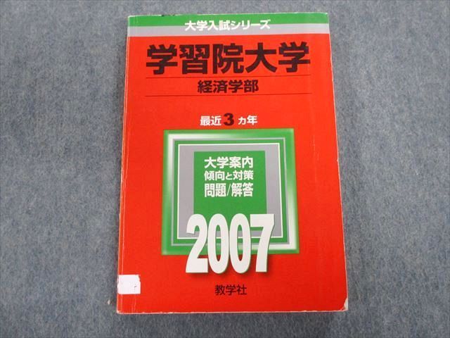 TT03-016 教学社 学習院大学 経済学部 最近3ヵ年 赤本 2007 英語/数学/国語/日本史/世界史/地理/政治経済/ 15m1D