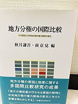 【中古】 地方分権の国際比較 その原因と中央地方間の権力関係の変化
