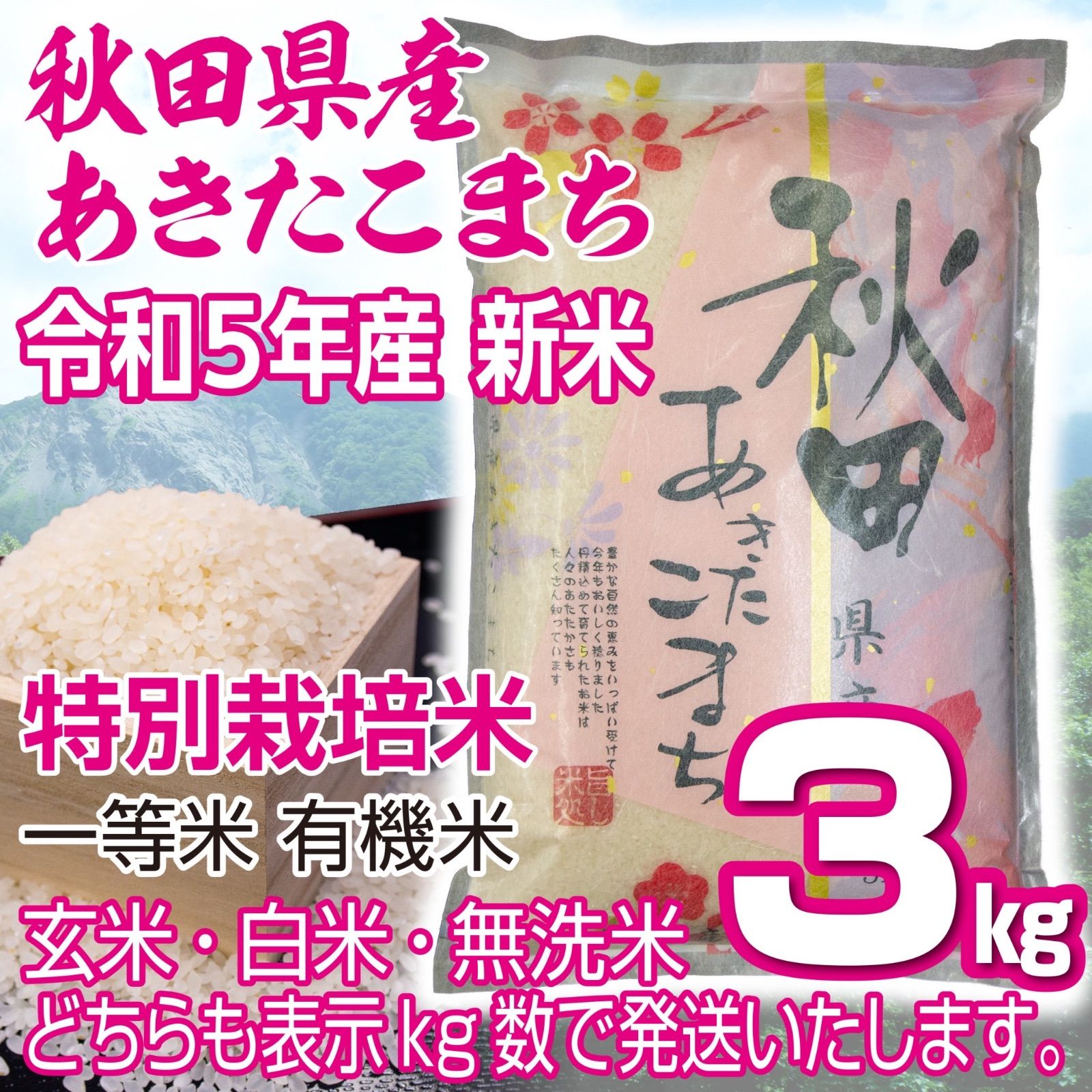 令和５年 秋田県産 新米あきたこまち3kg 特別栽培米 有機米 無洗米も対応