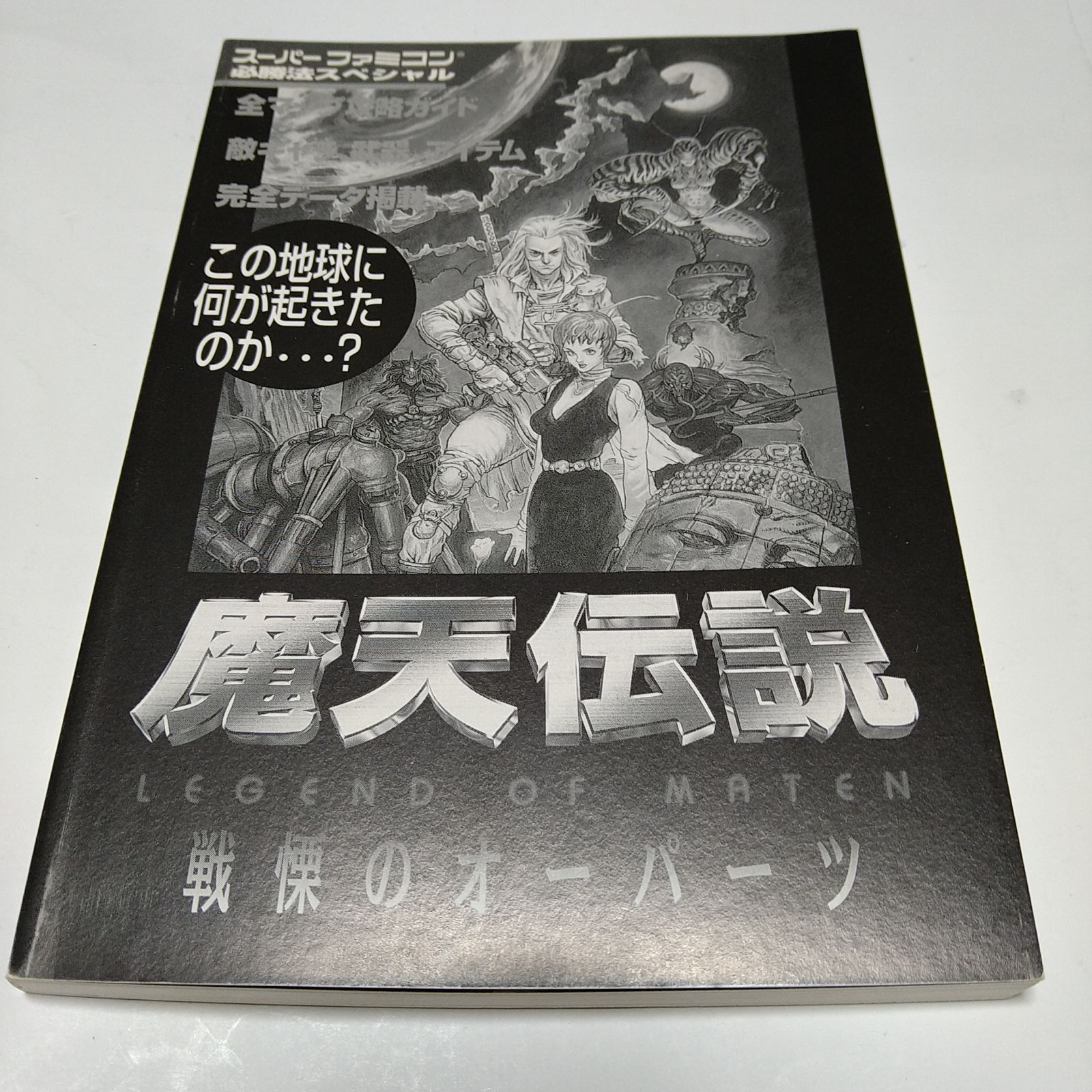 中古本 スーパーファミコン必勝法スペシャル 魔天伝説 戦慄のオーパーツ ケイブンシャ - 『ペンと箸』