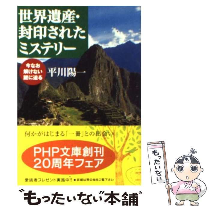 中古】 世界遺産・封印されたミステリー 今なお解けない謎に迫る （PHP