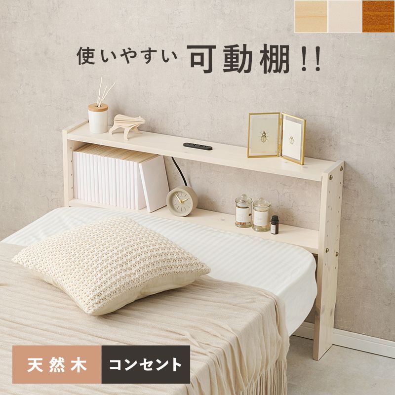 シングル 可動棚 コンセント付きヘッドボード 隙間収納 収納棚 本棚 8601