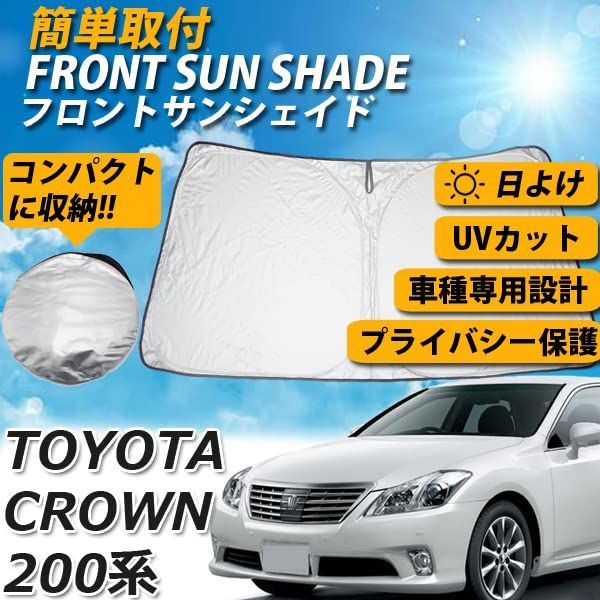 クラウン 200系 フロントサンシェード 車 フロント 日よけ 暑さ対策 車種専