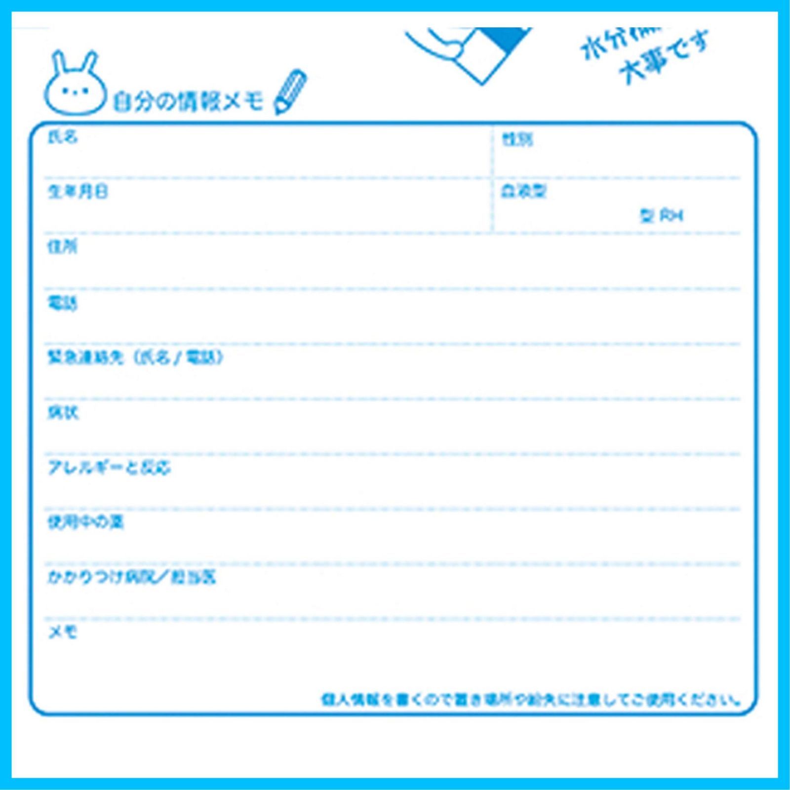 血液型 連絡先など記載欄もあり