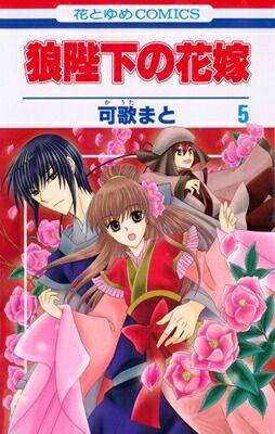 狼陛下の花嫁 5 (花とゆめCOMICS) - メルカリ