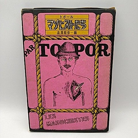 ロラン・トポール　マゾヒストたち　澁澤龍彦 編　初版 マゾヒストたち ロラン・トポール(澁澤龍彦編) / 古本、中古本、古書籍