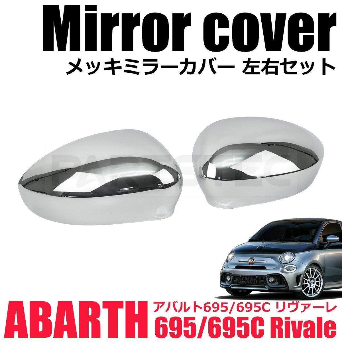 アバルト595コンペティツィオーネ 純正ドアミラーカバー アバルト595