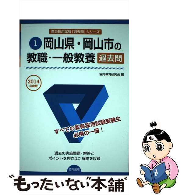 岡山県・岡山市の教職・一般教養過去問 ２０１４年度版/協同出版/協同教育研究会-