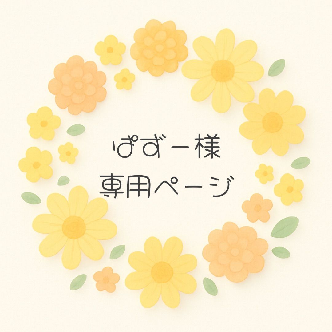 - ぱずー様専用ページです♪ つむぎ ぱず様•*¨*•.¸︎専用