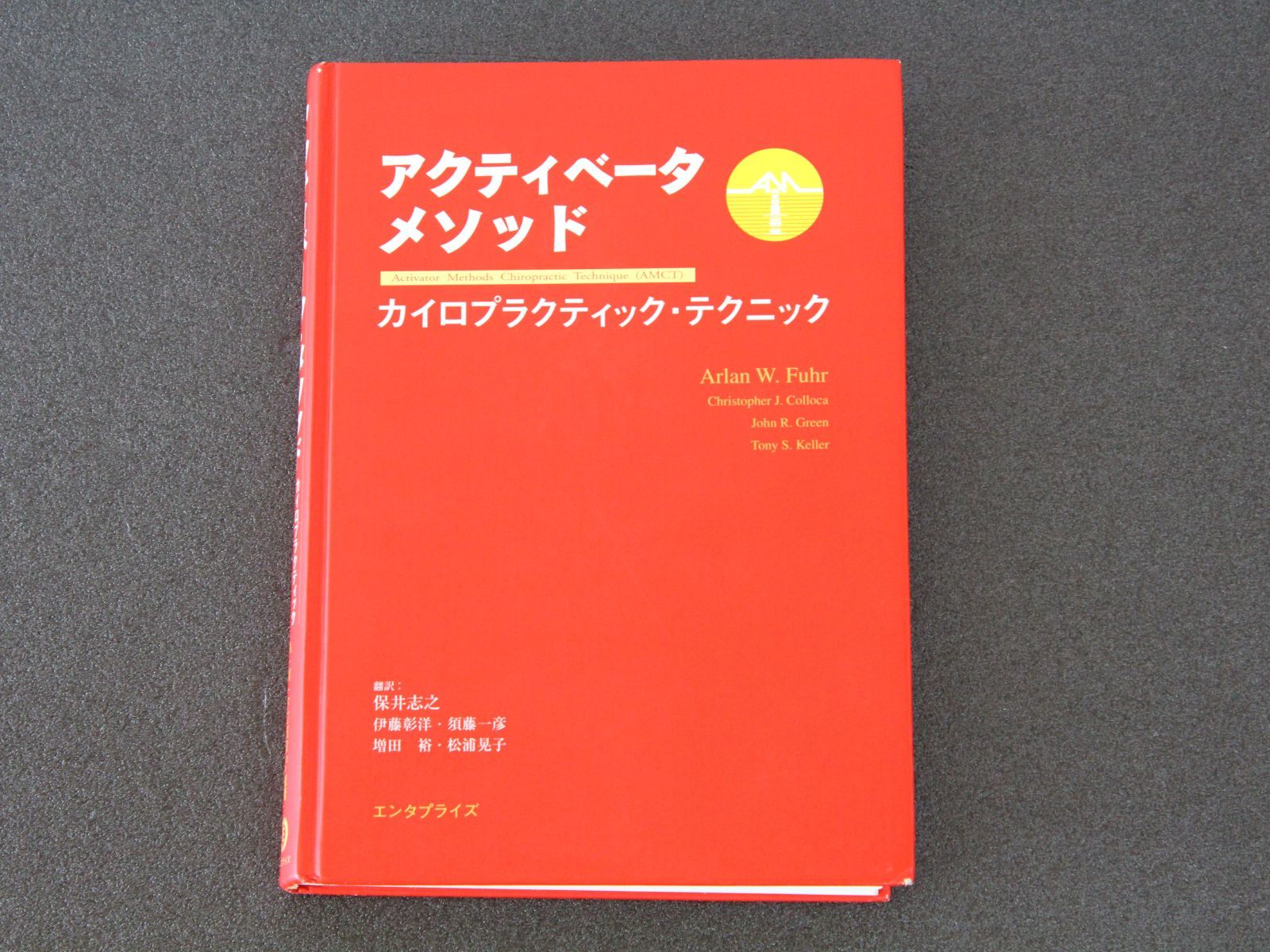 アクティベーターメソッド カイロプラクティック・テクニック アクティ