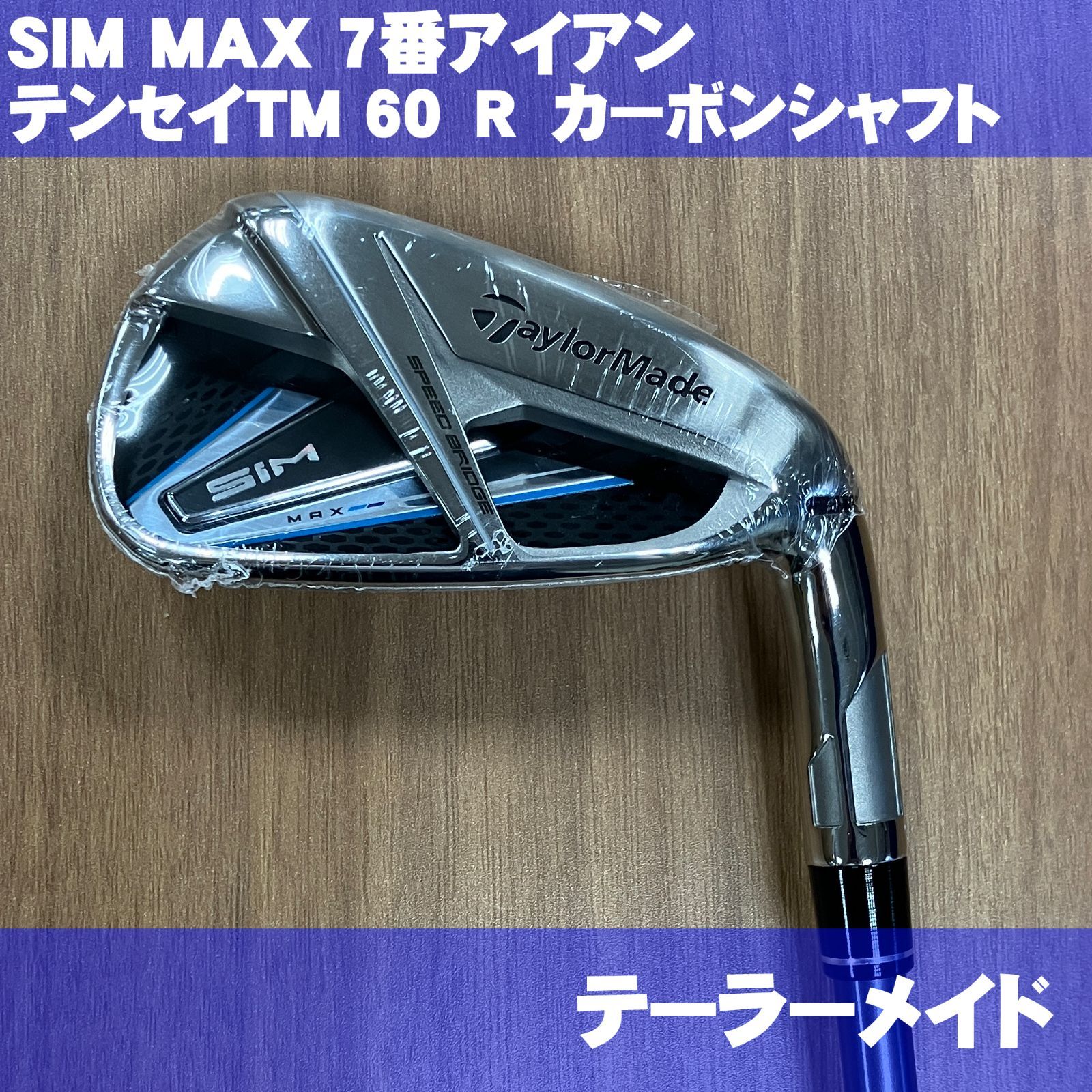 新品 テーラーメイド SIM MAX 7番 単品アイアン TENSEI BLUE TM60 