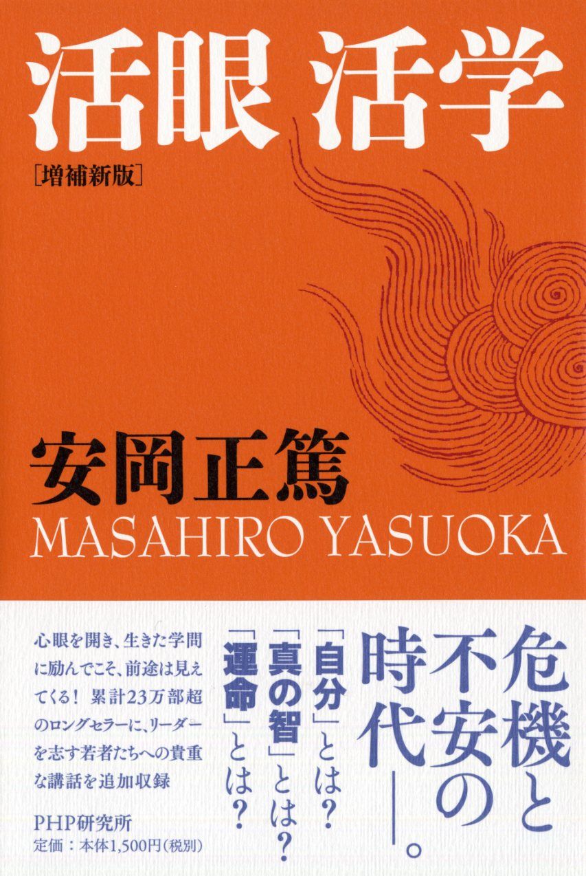 安岡正篤講話録 活眼をひらく 東洋人物学講義より PHP研究所 安岡正篤講話録 活眼をひらく 東洋人物学講義より PHP研究所 安岡