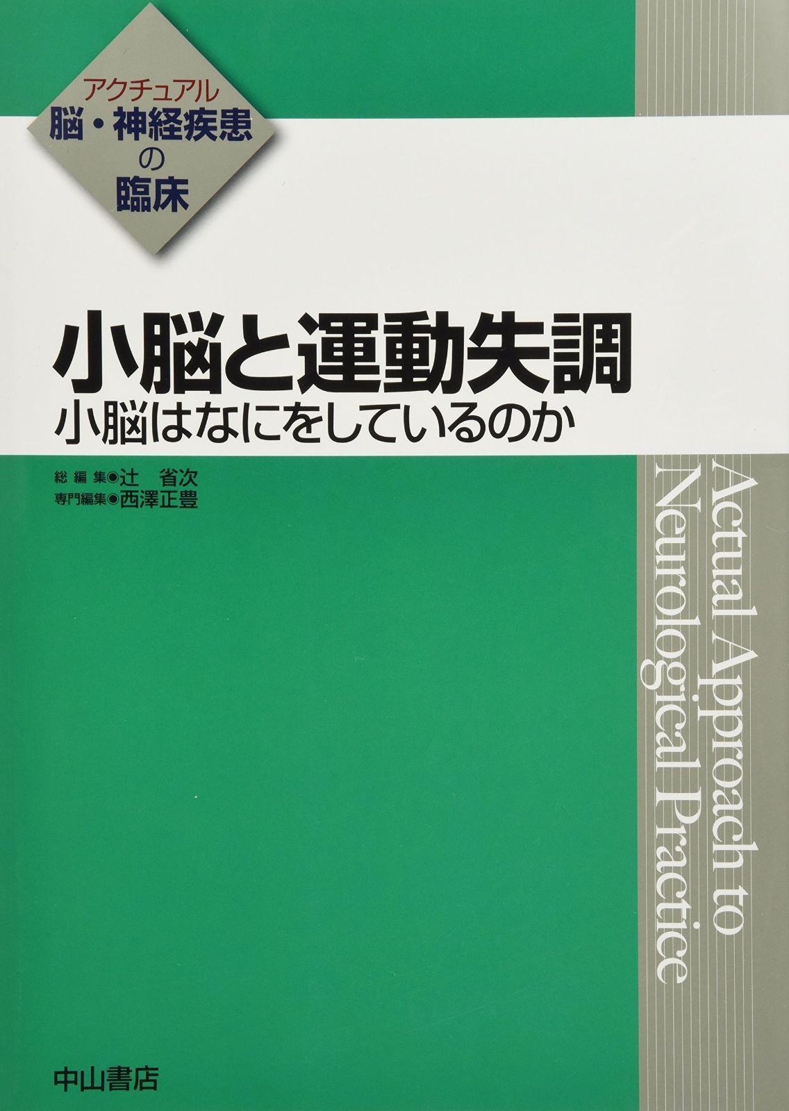 小脳と運動失調 小脳はなにをしているのか (アクチュアル 脳・神経疾患の臨床)