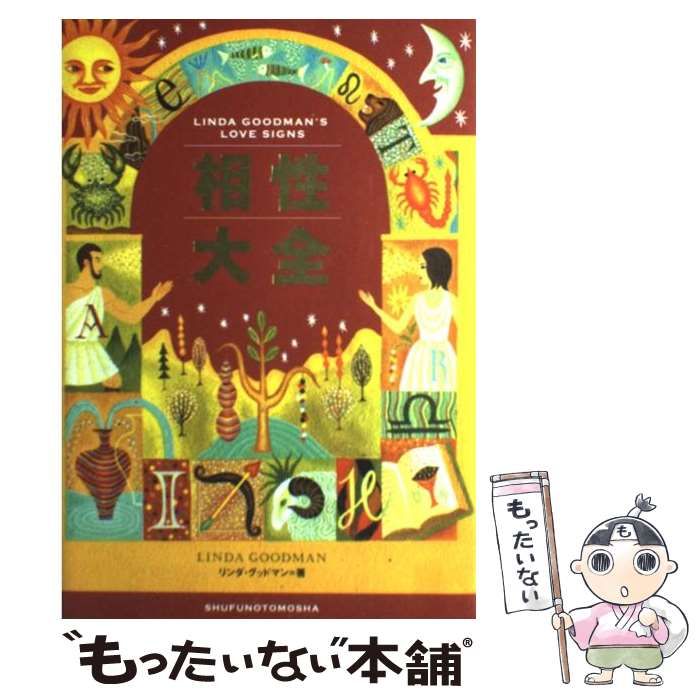 中古】 相性大全 / リンダ・グッドマン、野々口美也子 中村有以