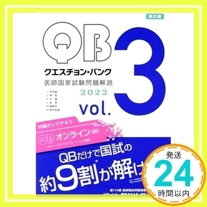 クエスチョン・バンク 医師国家試験問題解説2022 vol.3 国試対策問題編集委員会_02 - メルカリ