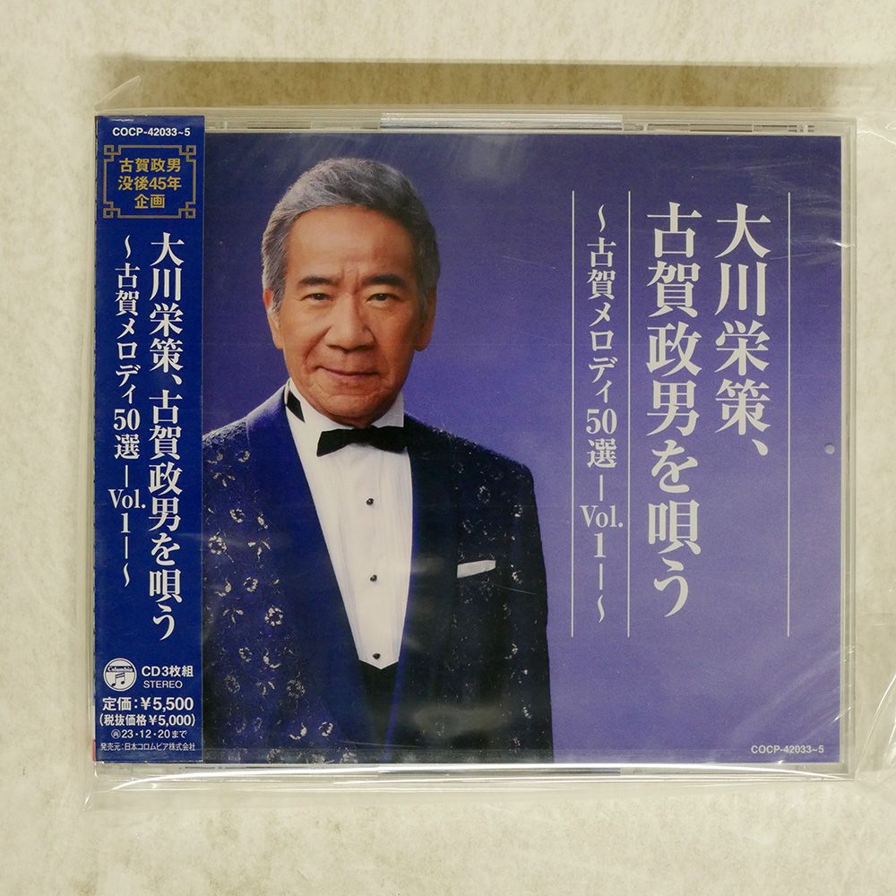 未開封 国内盤 大川栄策/古賀政男を唄う/日本コロムビア