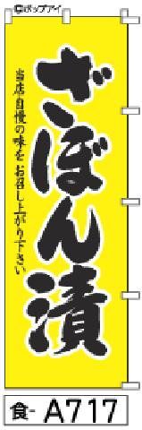 【お得な２枚セット-新品-送料無料】【キャンセル不可-12営業日で発送-ポスト投函】のぼり 旗 ざぼん漬（筆のぼり商標登録番号6807113）