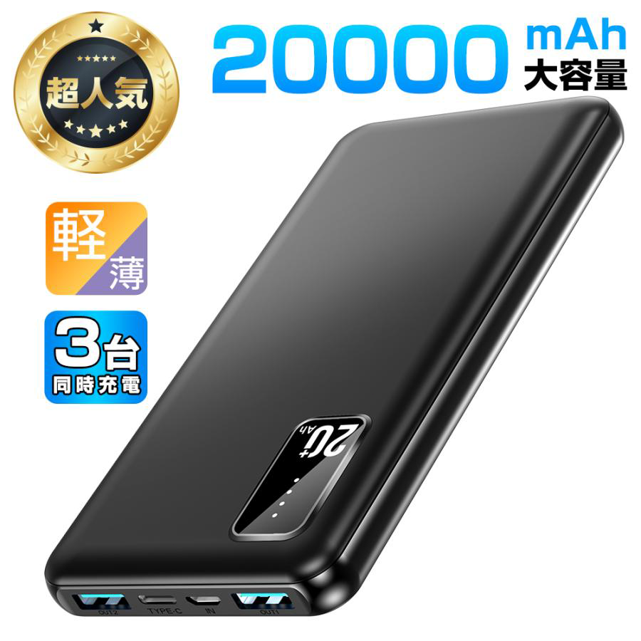 【人気商品】モバイルバッテリー 大容量 軽量 20000ｍAh 便利 超小型 軽量 急速充電 3台同時充電可能 LED残量表示 2USBポート USB-C入力ポート 充電器 持ち運び iPhone iPad Android対応 バッテリー 送料無料VA01