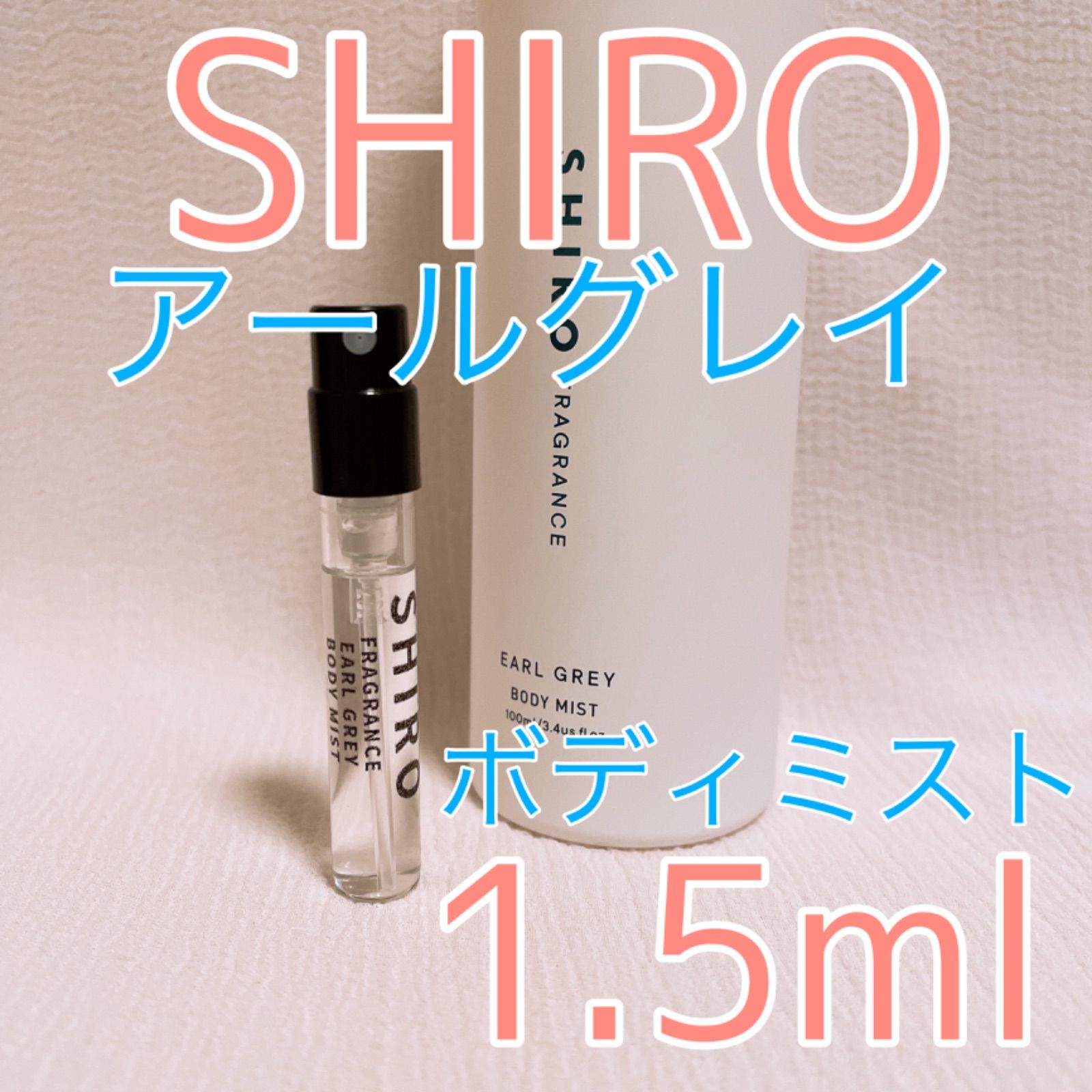 SHIRO ボディミスト アールグレイ - ボディミスト