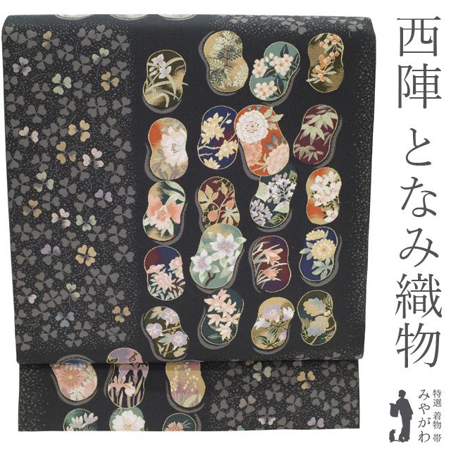 [美品] 　着物 帯 西陣織 特選西陣織袋帯【となみ織物謹製】「織宝華柄」訪問着や付け下げ