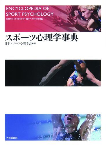 スポーツ心理学事典