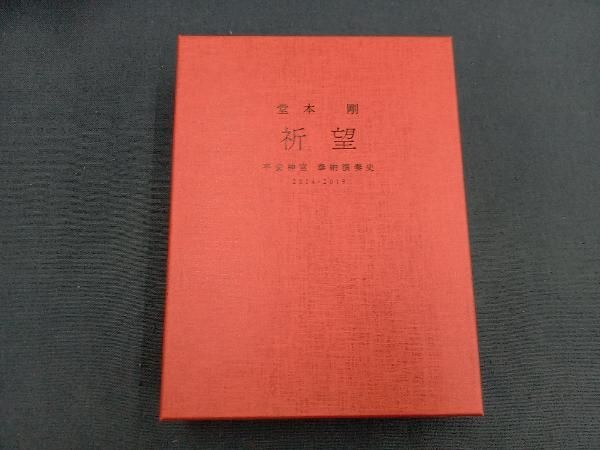 【ファンクラブ限定】堂本剛　祈望　平安神宮奉納演奏史　2014-2019 完全限定生産】堂本剛 【祈望】平安神宮奉納演奏 2014-2019