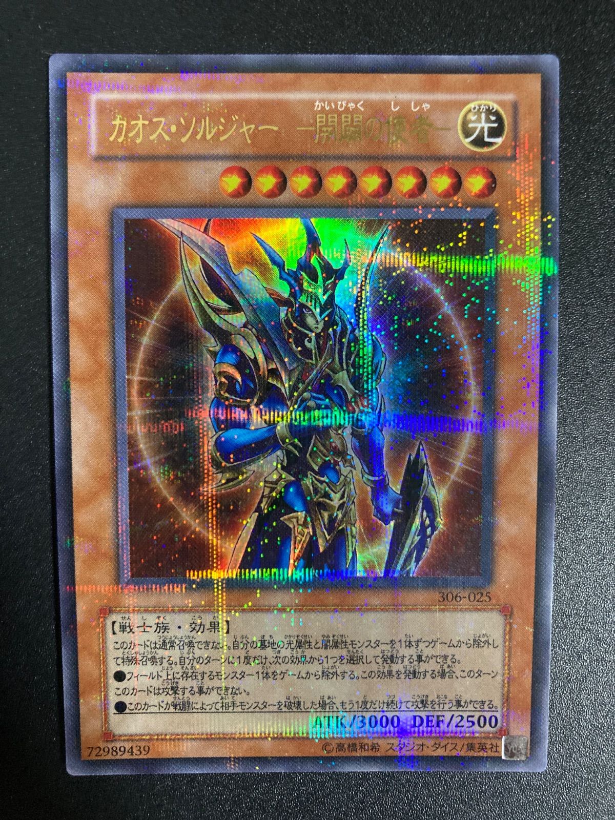 遊戯王】3期 カオスソルジャー開闢の使者 306-025 ウルトラ