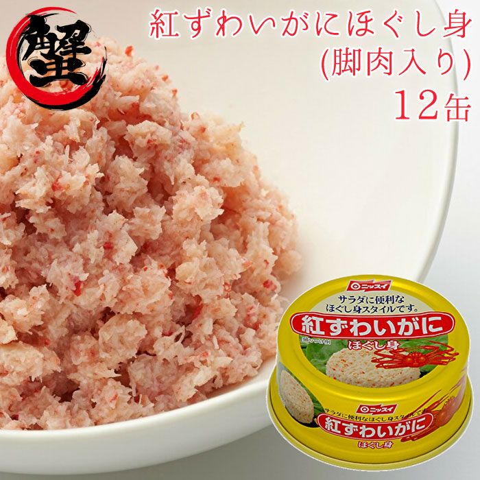 缶詰 かに 紅ずわいがに ほぐし身 12缶 セット 缶詰め 12缶セット 海鮮 蟹 缶づめ おつまみ お返し ご挨拶 挨拶品 手土産 景品 ギフト 一品料理