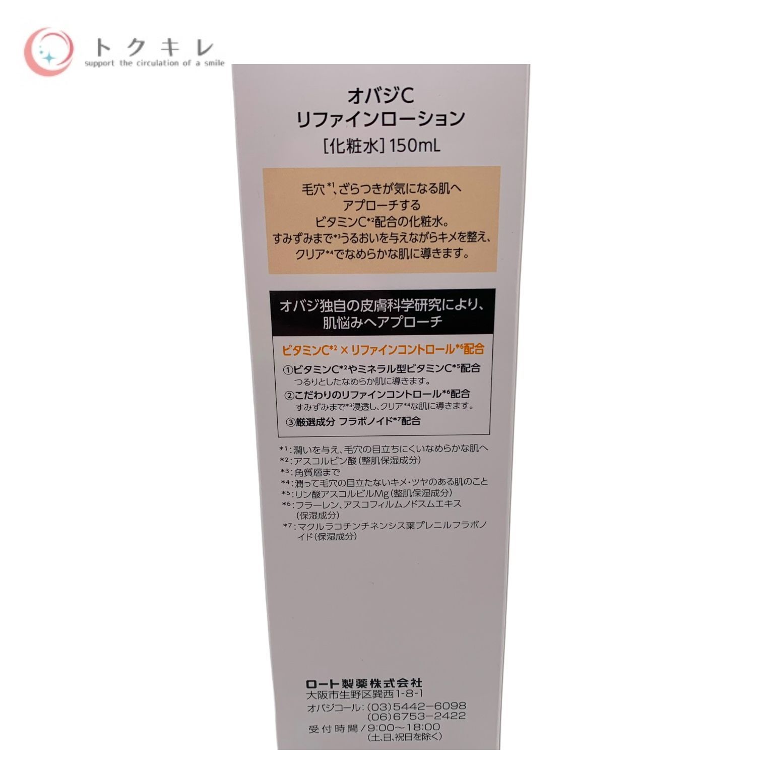 トクキレ】ロート製薬 Obagi オバジC リファインローション (化粧水) 150ml 未開封 メルカリ