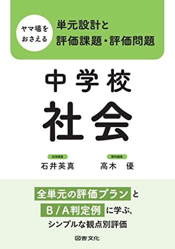 ヤマ場をおさえる単元設計と評価課題・評価問題 中学校社会: 全単元の評価プランとB/A判定例に学ぶ，シンプルな観点別評価