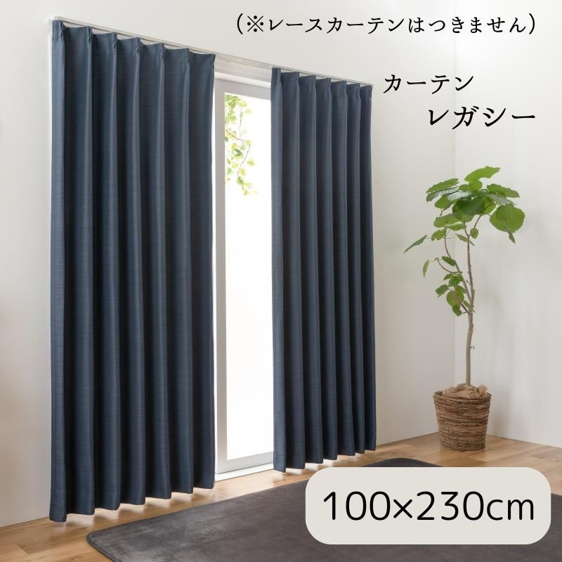 種類11:ネイビー/100×230cm　2枚組 　 厚地カーテン ドレープカーテン 【 レガシー 】 遮光カーテン  厚手 ベージュ ネイビー 寝室遮光 形状記憶 丸洗い  （#13021175）