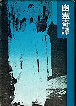 幽霊奇譚-公式オンライン
