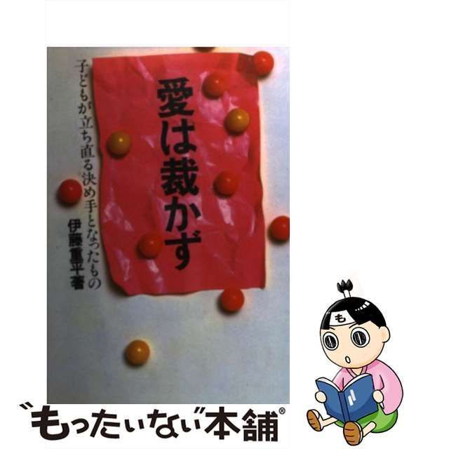 中古】 愛は裁かず 子どもが立ち直る決め手となったもの / 伊藤 重平