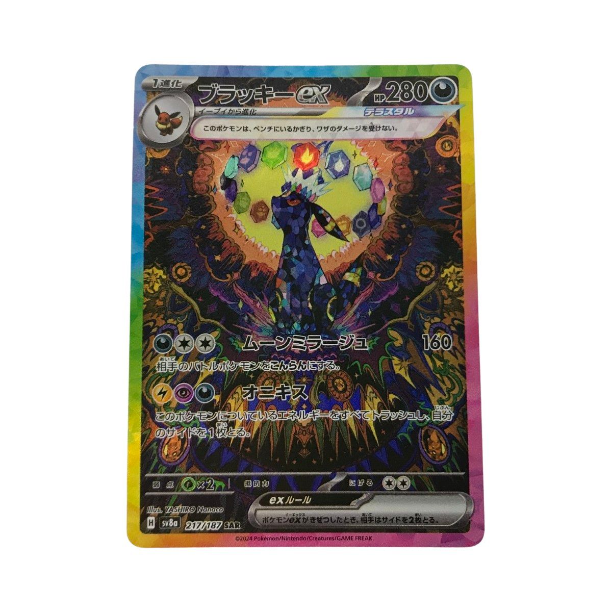 【美品】ポケモンカードゲーム ブラッキーex SAR SV8a 217/187 ブラッキーex【SAR】{217/187} - カードラッシュ[ポケモン]