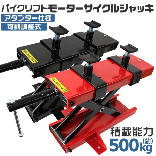 バイク ジャッキ バイクジャッキ バイクリフト バイクスタンド 耐荷重500kg バイク用 メンテナンススタンド モーターサイクルジャッキ リフトジャッキ メンテナンス