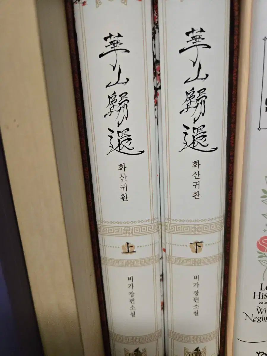 華山帰還 トップとボトム ハードカバー版
