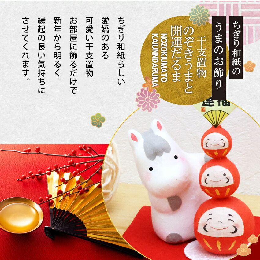 正月飾り 干支午 午 置物 ちぎり和紙 のぞきうまと開運だるま