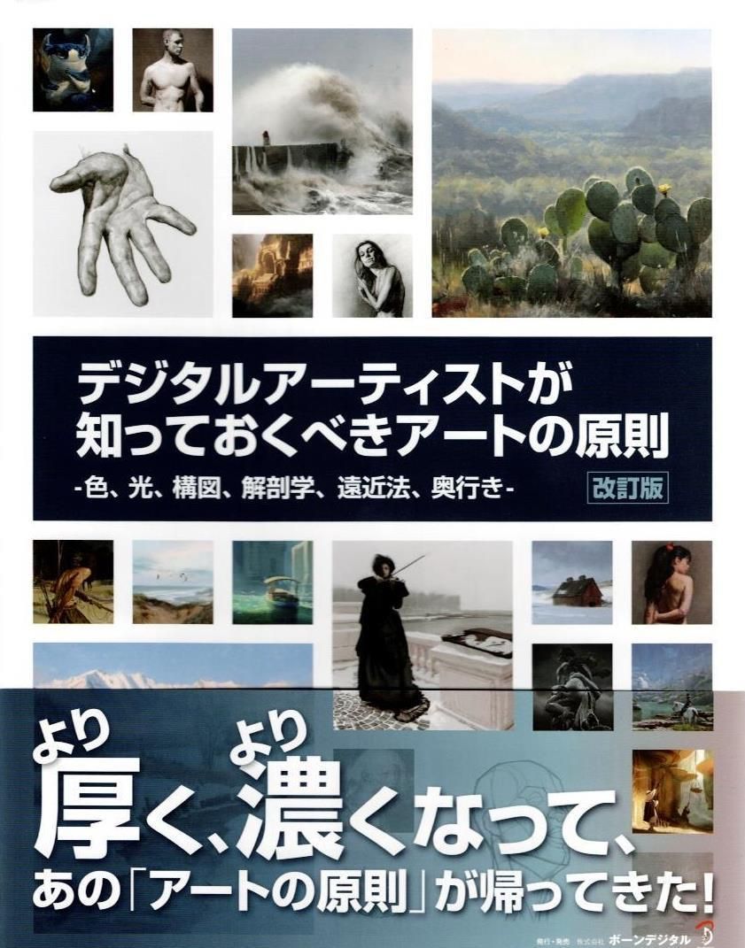デジタルアーティストが知っておくべきアートの原則 改訂版 -色、光、構図、解剖学、遠近法、奥行き-     d3000