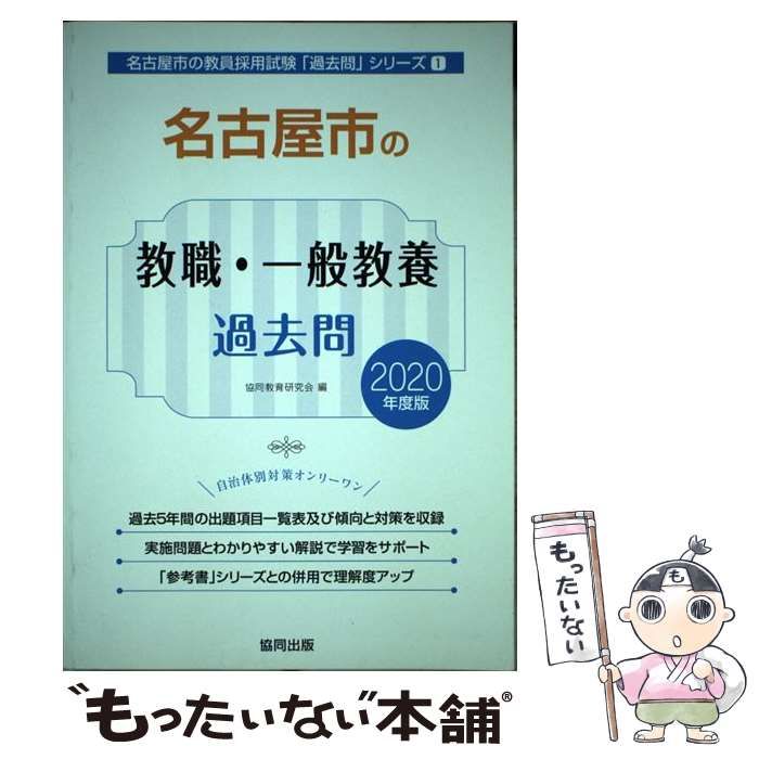 【中古】 愛知県の教職・一般教養過去問 ２０２０年度版/協同出版/協同教育研究会 Amazon.co.jp: 愛知県の教職・一般教養過去問 (2020年度版