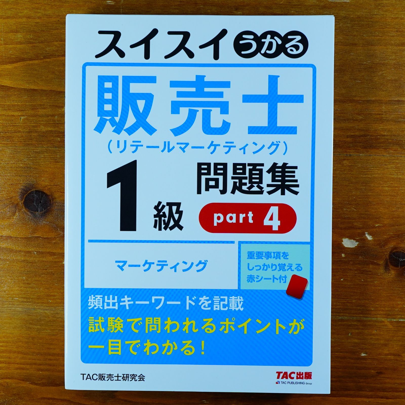 スイスイわかる販売士1級 問題集part 1〜5全巻セットリテールマーケティング スイスイわかる販売士1級 問題集part 1〜5全巻セットリテール