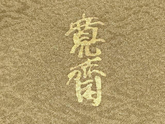 美品 山本寛斎 kansaiブランド 振袖 金駒刺繍 舞蝶文 金銀彩 正絹 美品 山本寛斎 kansaiブランド 振袖 金駒刺繍 舞蝶文 金銀彩
