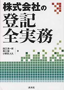 最新作，人気 【中古】 株式会社の登記全実務 その他