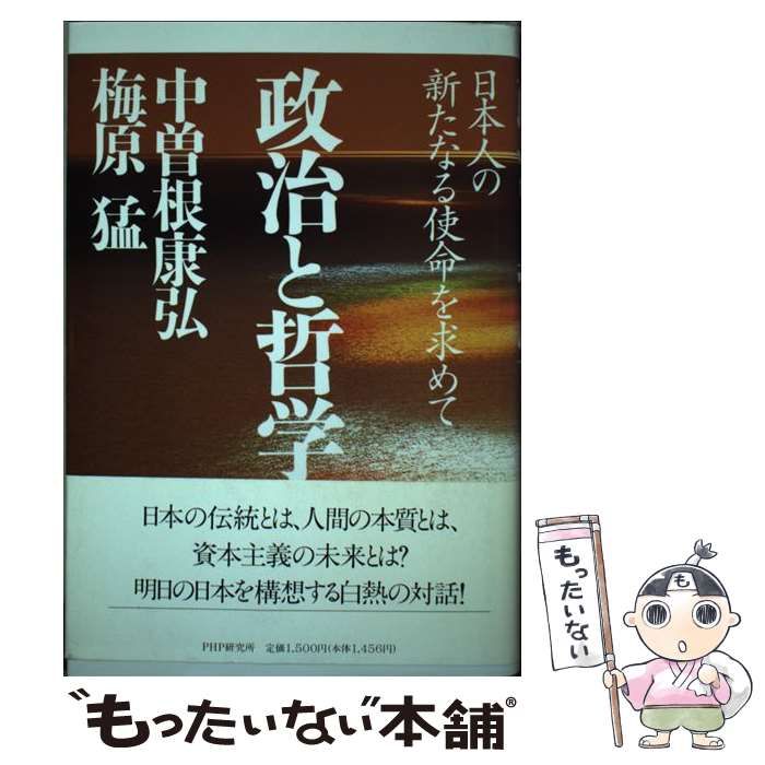 中古】 政治と哲学 日本人の新たなる使命を求めて / 中曽根 康弘