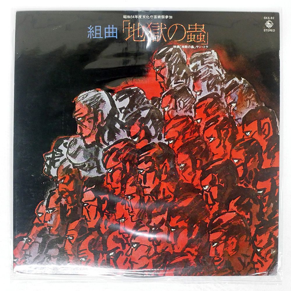 盤 OST すぎやまこういち 組曲地獄の蟲 SUITE JIGOKU NO MUSHI KING SKS82 LP