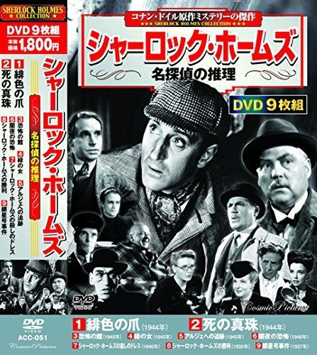 シャーロックDVD9枚セット シャーロック・ホームズ 名探偵の推理 DVD9枚組 ACC-051 【公式通販】