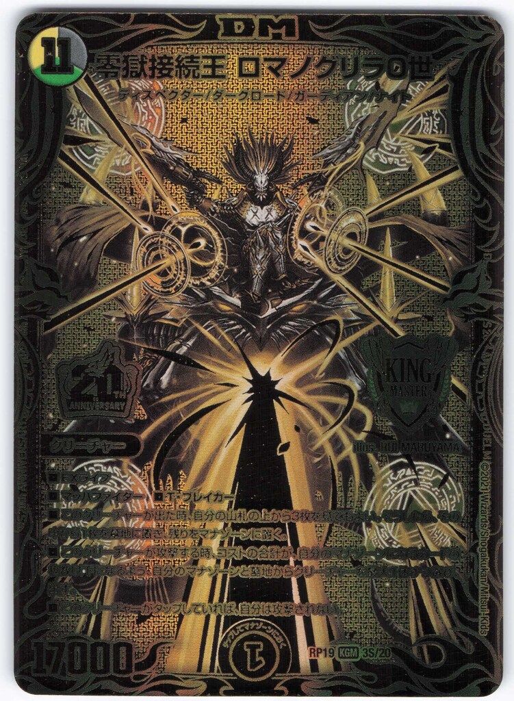 零獄接続王 ロマノグリラ0世 20th 金 ゴールド ロマノグリラ0世