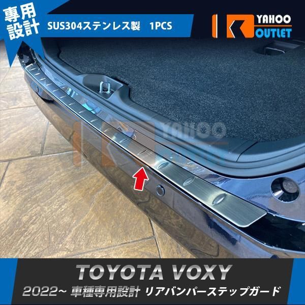 セール トヨタ 新型 ヴォクシー/ノア 90系 2022年1月? リアバンパーステップガード ガーニッシュ 傷付き防止 ステンレス製 カスタム パーツ 1P 5632