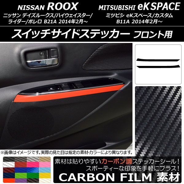 スイッチサイドステッカー ニッサン/ミツビシ デイズルークス/eKスペース B21A/B11A カーボン調 フロント用 選べる20カラー AP-CF3580 入数：1セット(2枚)